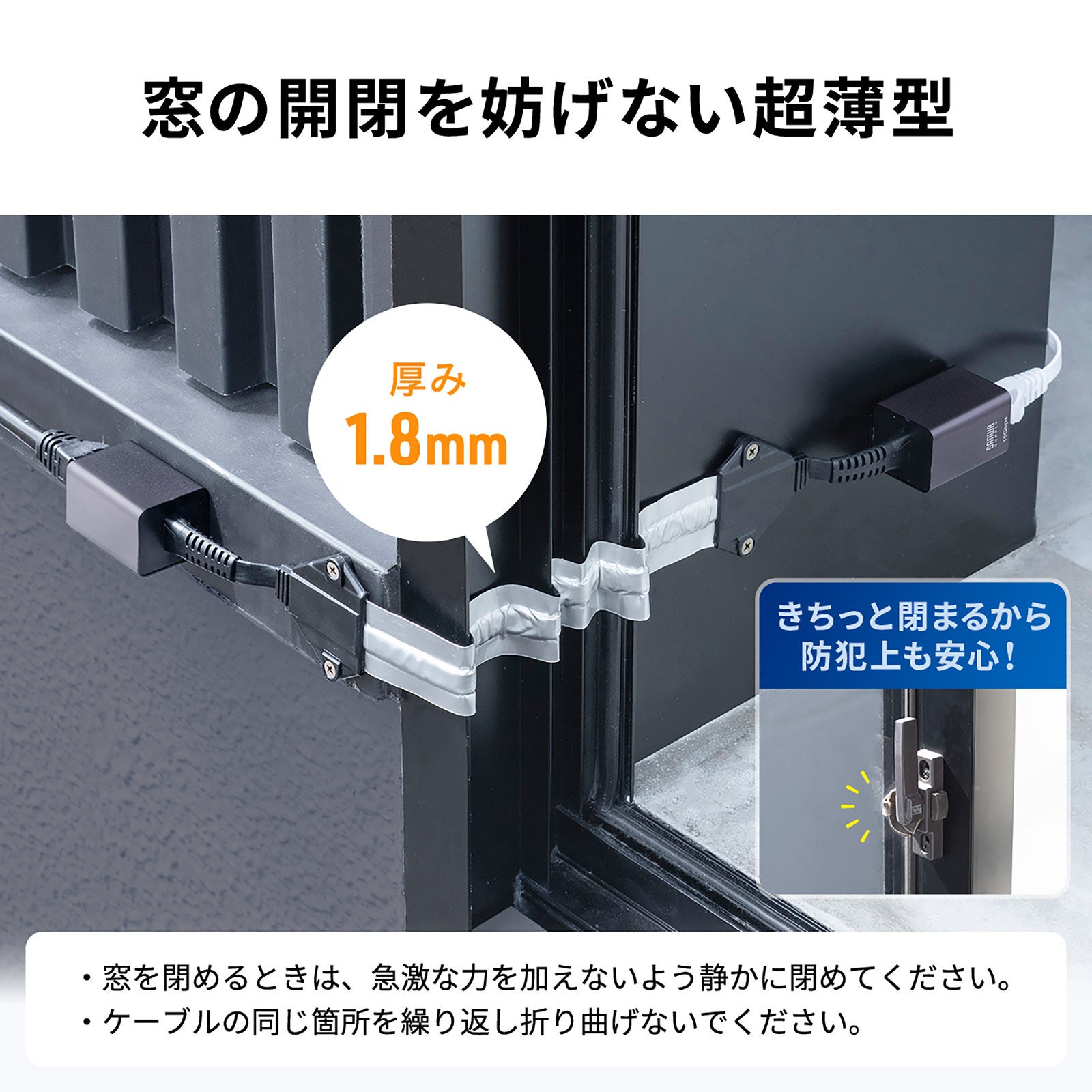 穴あけ不要！窓やドアのすき間から引き込める超薄型LANケーブルを12月4