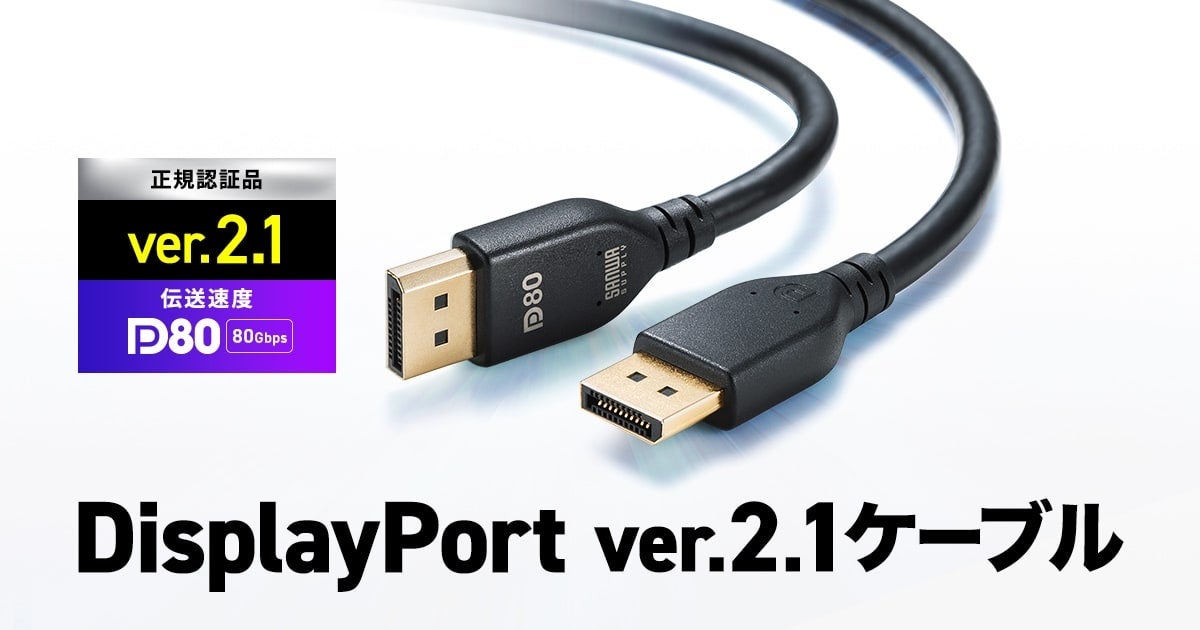Displayport ver.2.1 DP80認証、抜き差ししやすいラッチなしタイプのDisplayPortケーブルを発売 | サンワ ...