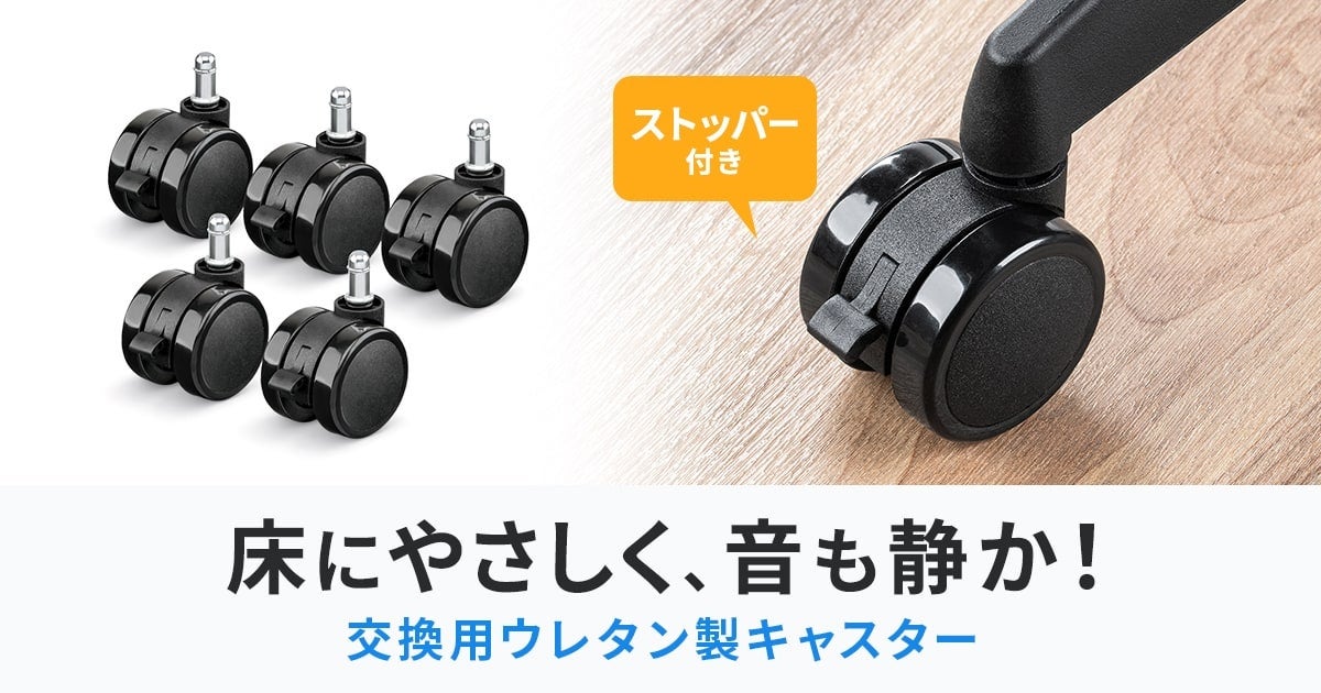 床に優しく、音も静かな椅子交換用ウレタン製キャスターを発売