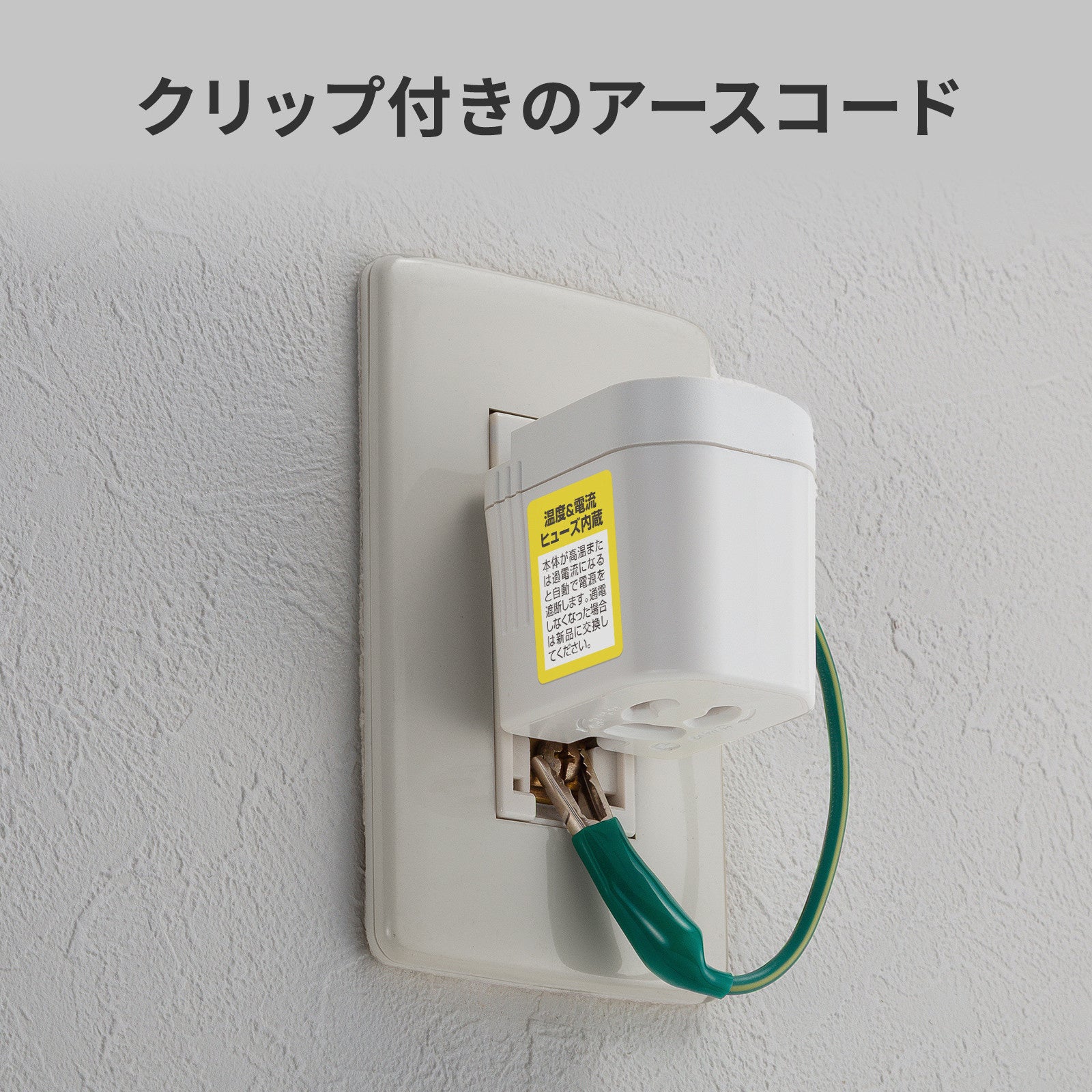 サンワサプライ、雷サージや発熱から機器を守る抜け止め仕様の3P-2P変換アダプタを発売|取扱サイト