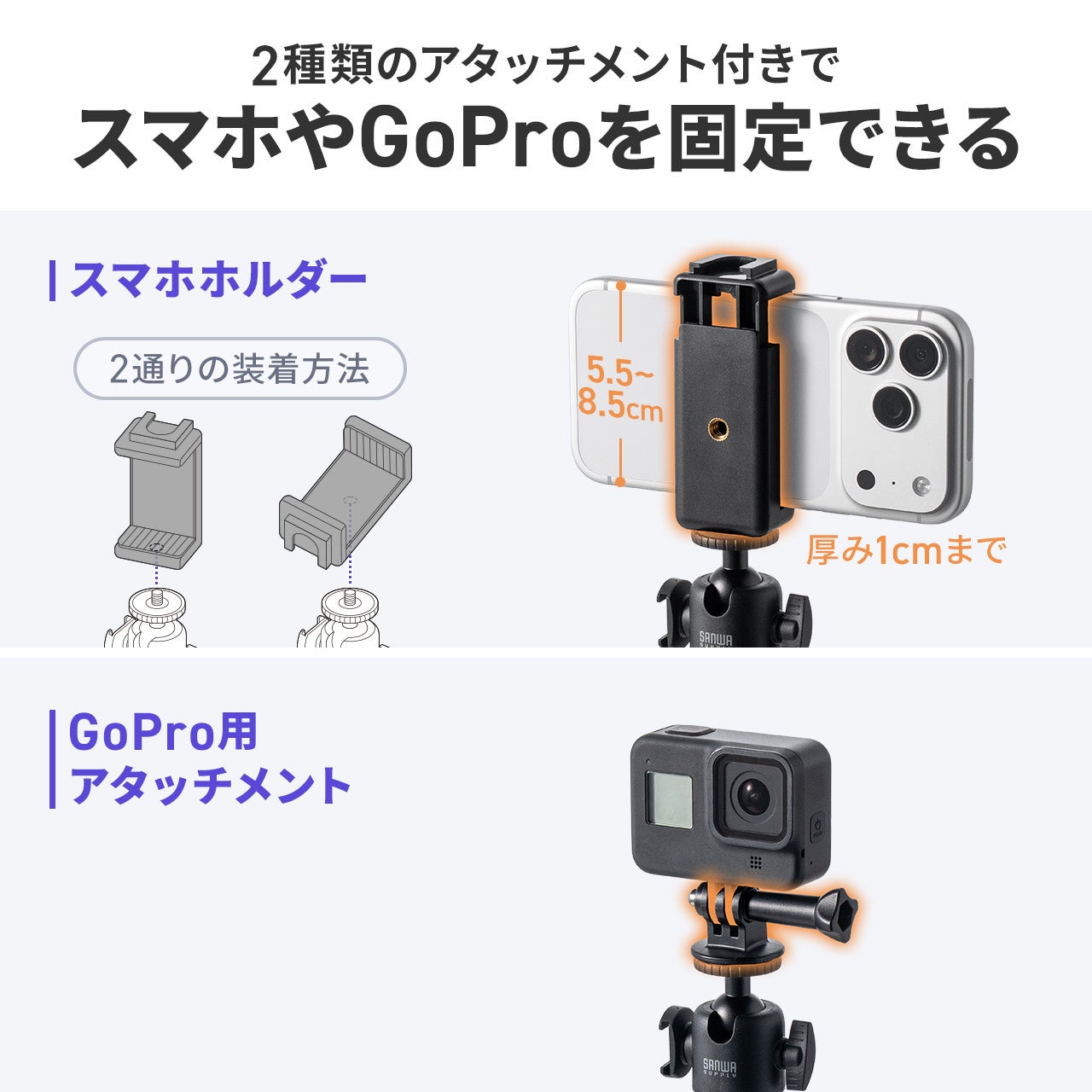 サンワダイレクト、好みの高さや用途に合わせて選べる2WAYミニ三脚3種類を発売(11枚目)