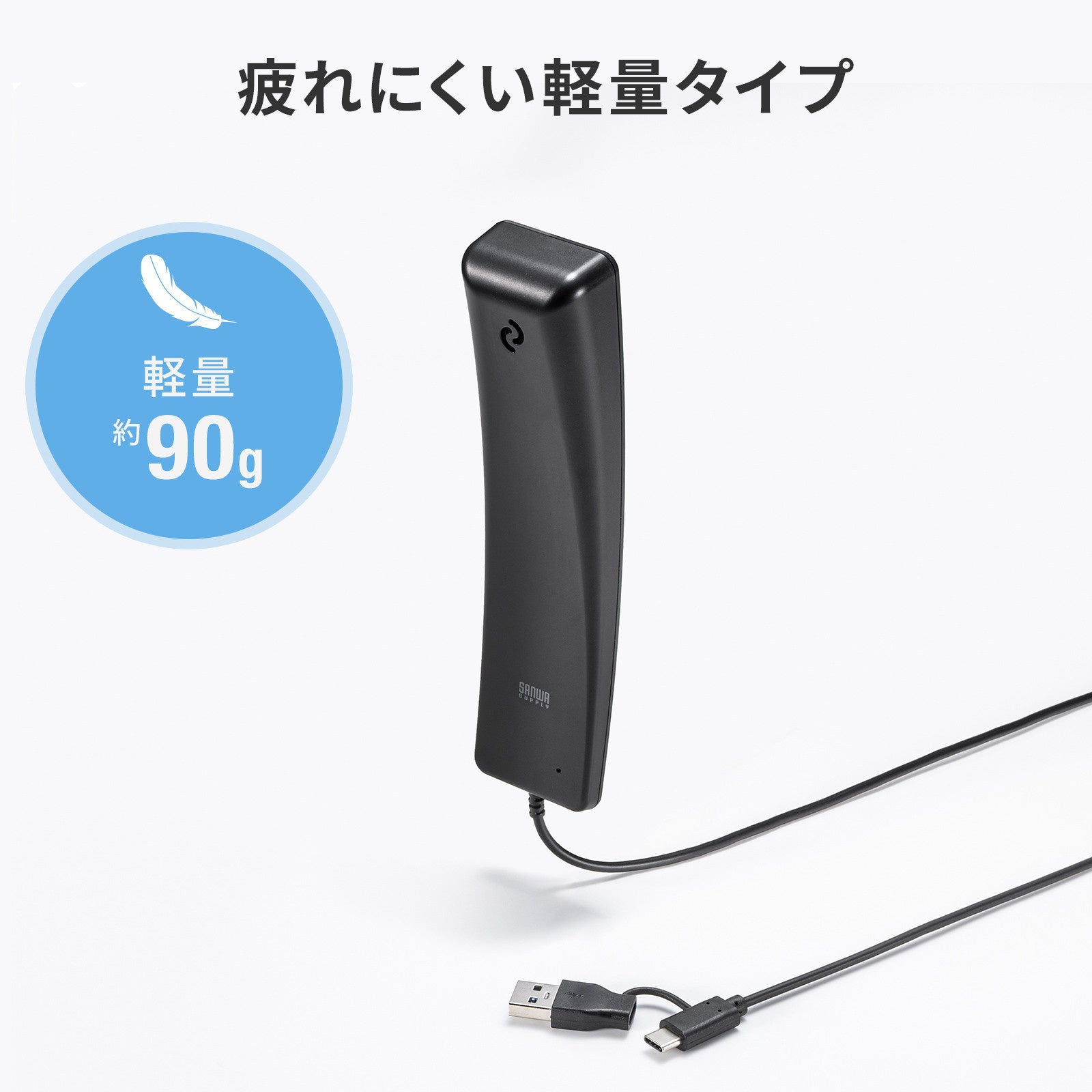 サンワサプライ、受話器スタイルで快適に通話できるUSBハンドセットを発売|製品の価格と仕様(10枚目)