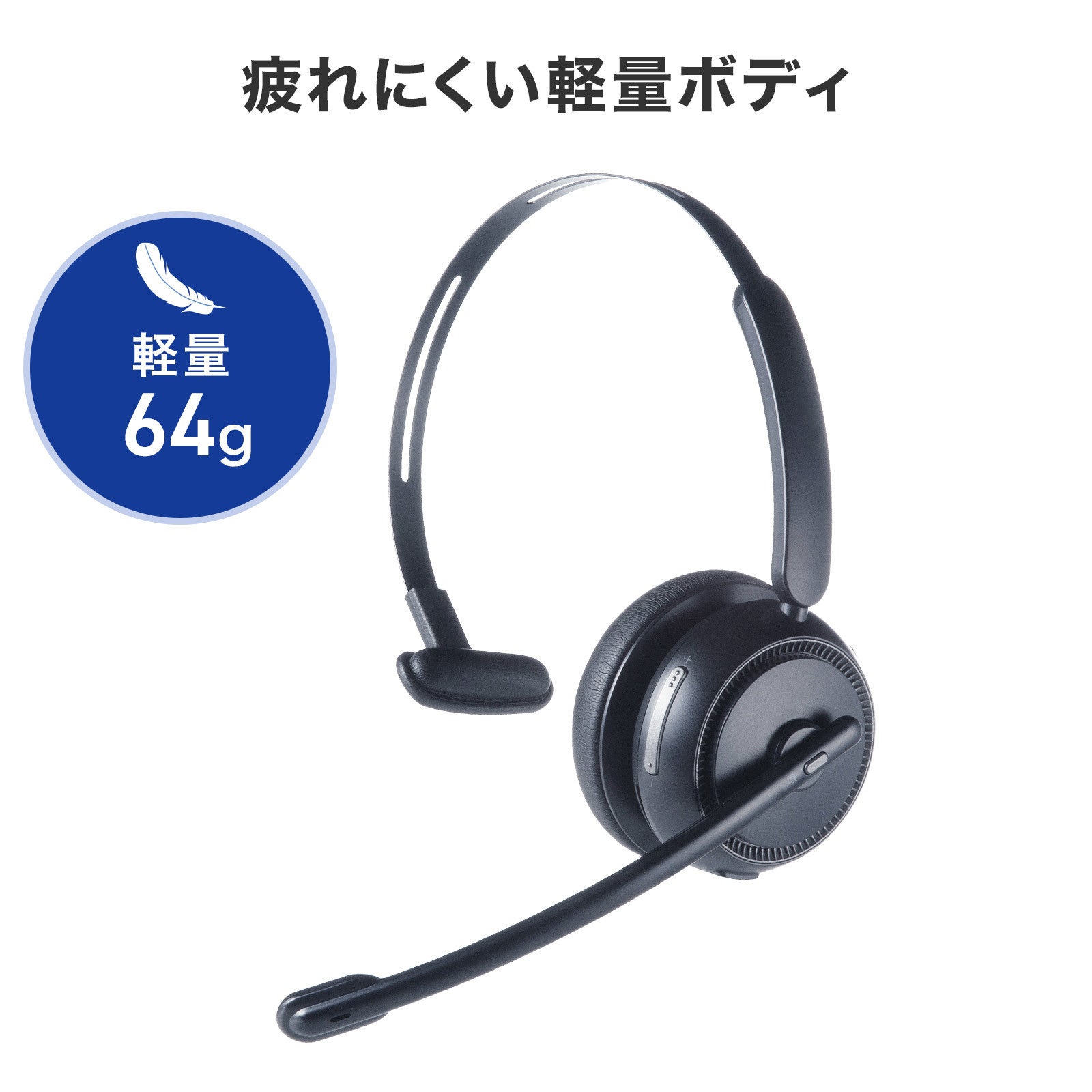 サンワサプライ、単一指向性マイクとENC機能を搭載した片耳型Bluetoothヘッドセット2機種を発売|快適な装着感と優れた操作性(13枚目)