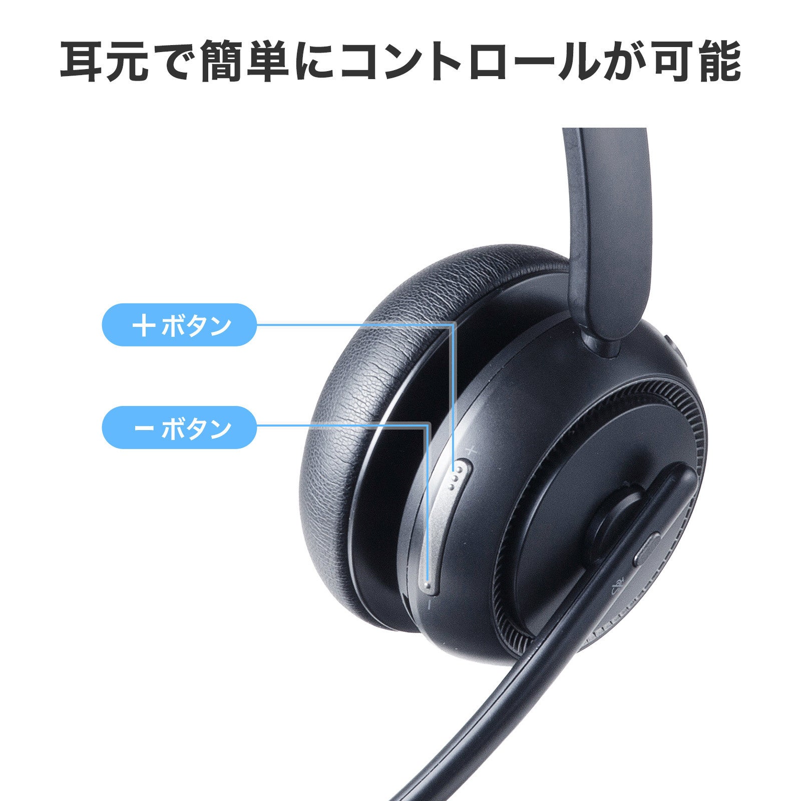サンワサプライ、単一指向性マイクとENC機能を搭載した片耳型Bluetoothヘッドセット2機種を発売|快適な装着感と優れた操作性(9枚目)