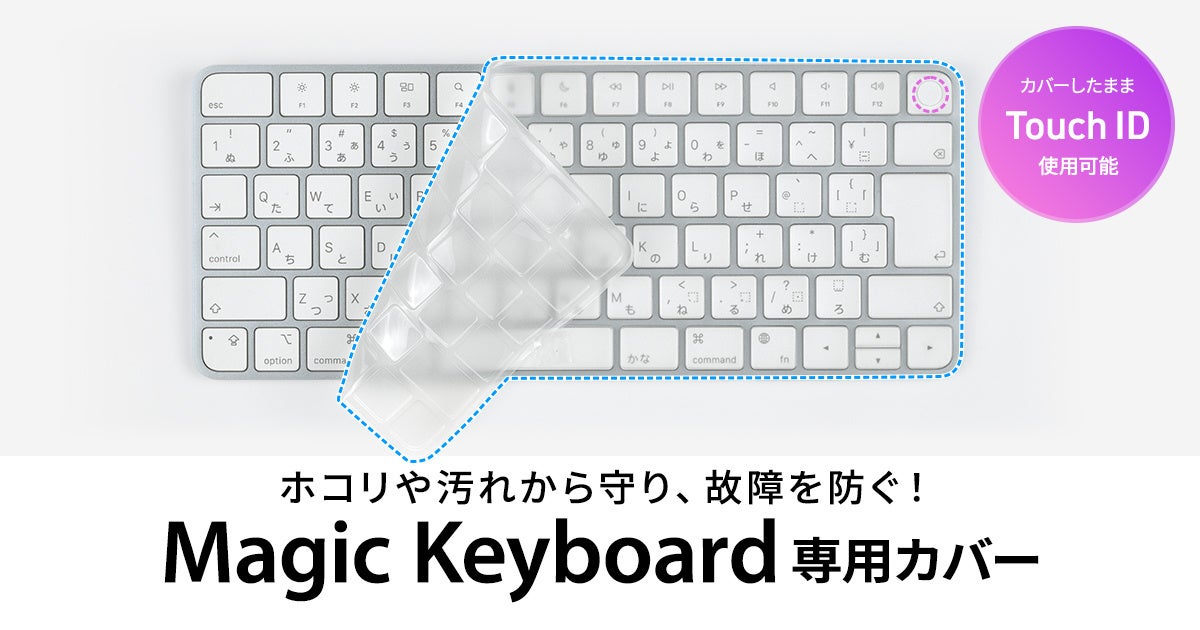 ホコリや汚れからキーボードを守る、Touch IDも使えるMagic Keyboard専用防塵カバーを発売