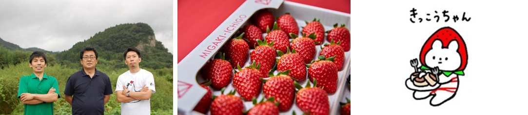 左から、竹鶏ファームの志村さん、ミガキイチゴイメージ、奇跡のミガきっこうちゃん