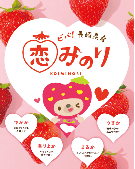 長崎県産「恋みのり」
