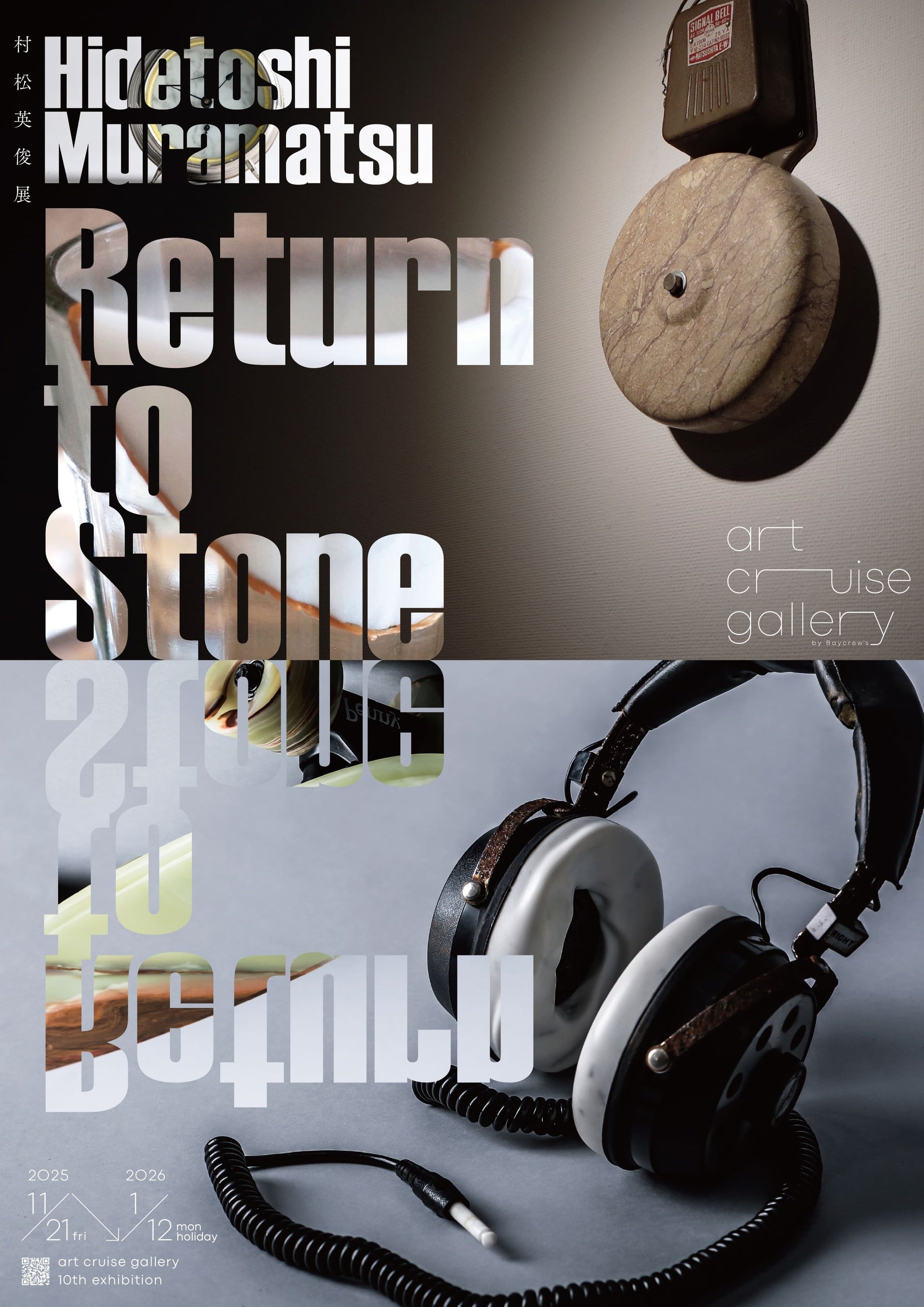 村松英俊の個展『Return to Stone』が虎ノ門のart cruise galleryで開催