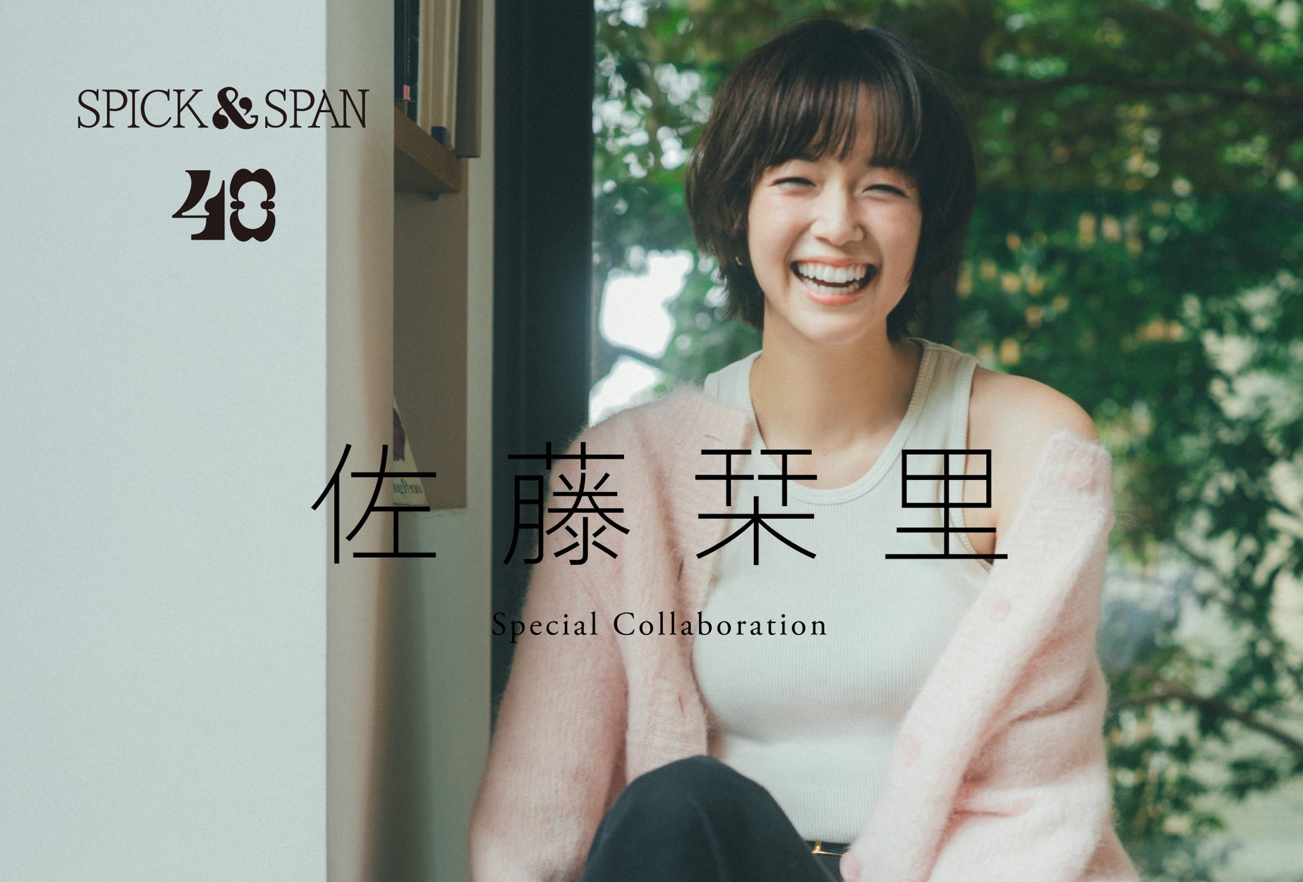 【Spick & Span 40th Anniversary】佐藤栞里さんとのコラボアイテムがついに販売開始!