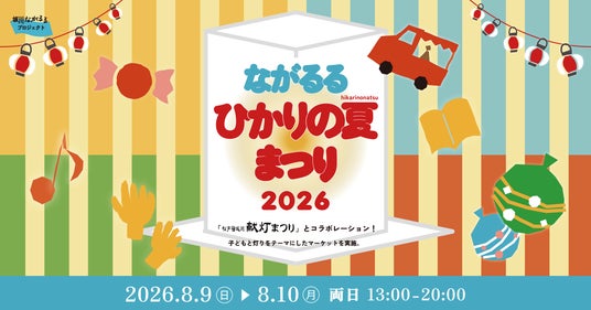 「松戸宿坂川献灯まつり」と同時開催!地域のプレイヤーが彩る「ながるるひかりの夏まつり 2026」8月9日・10日開催 「松戸宿坂川献灯まつり」と同時開催!地域のプレイヤーが彩る「ながるるひかりの夏まつり 2026」8月9日・10日開催