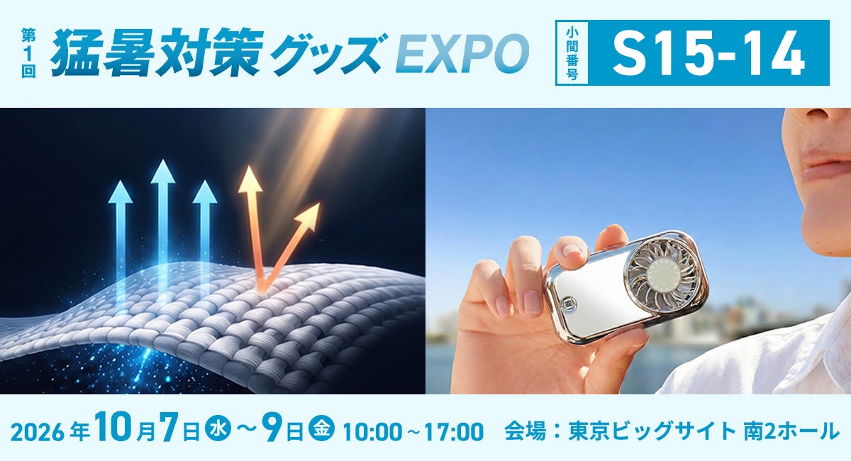 株式会社優良國際が「第1回猛暑対策グッズEXPO」に出展決定