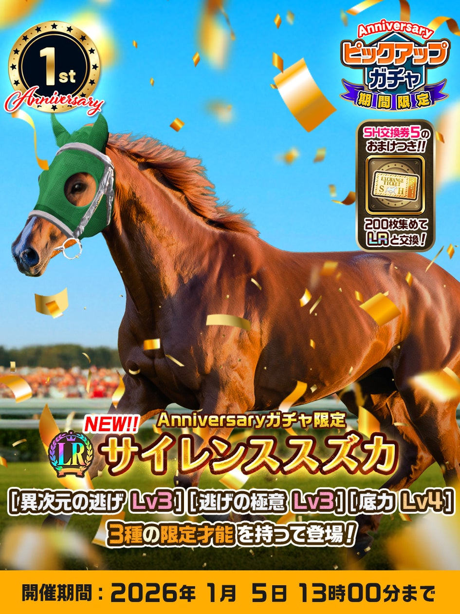 ユニスタRE1周年!豪華報酬&限定レースで賞金GET ユニスタRE1周年!豪華報酬&限定レースで賞金GET