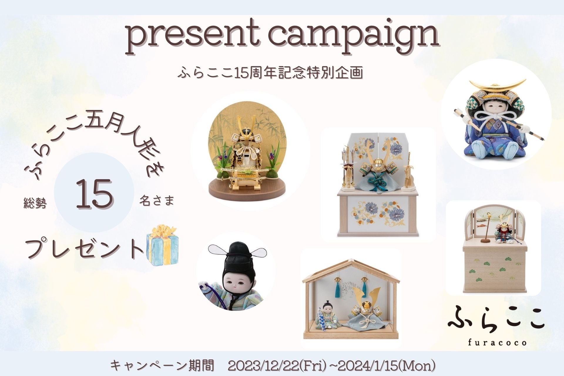 創業15周年記念プレゼント企画・第2弾を開催!