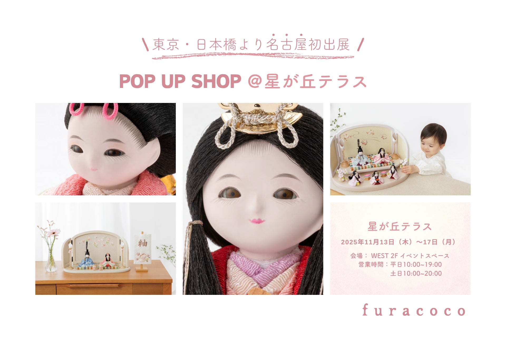 ママに大人気の「ふらここ」雛人形、累計6.5万セット突破!   【名古屋初開催】11/13(木)より星が丘テラスで雛人形POP UP SHOPを期間限定オープン