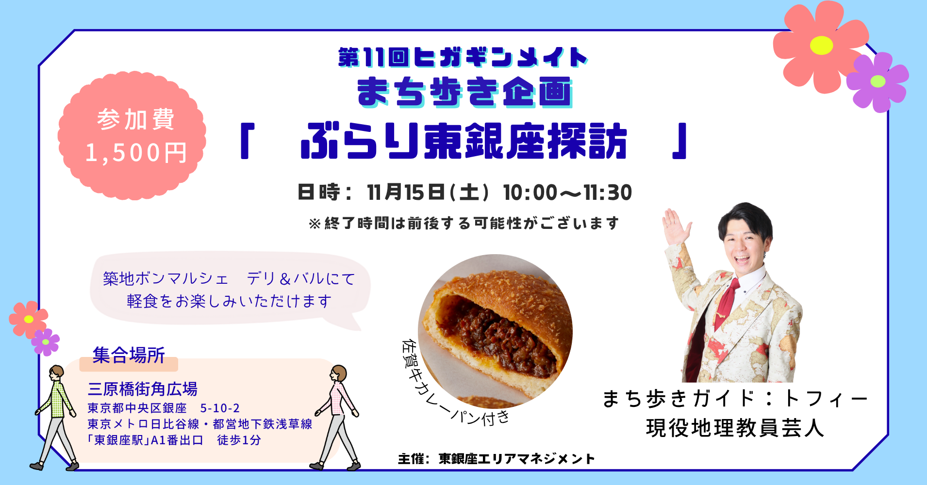 第11回『ヒガギンメイト』～ぶらり東銀座探訪～ 開催のお知らせ