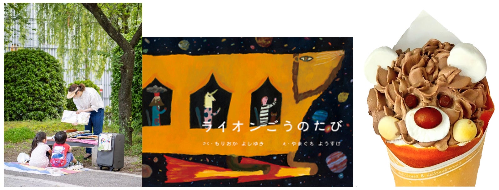 (左)『寄贈本だけの私設図書館 ぎんいち』 読み聞かせイメージ写真 ※今回は屋内開催となります。 (中央)読み聞かせ絵本「ライオンごうのたび」 (右)『BEAR×CAFE』のクマさんクレープ