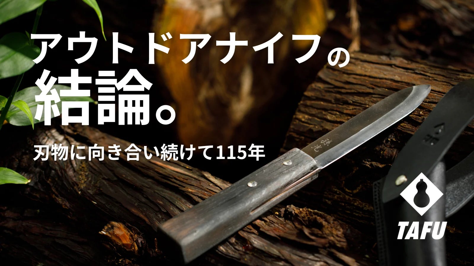 伝統技術の集大成。これからのアウトドアナイフ「TAFU 伝統技術の集大成。これからのアウトドアナイフ「TAFU