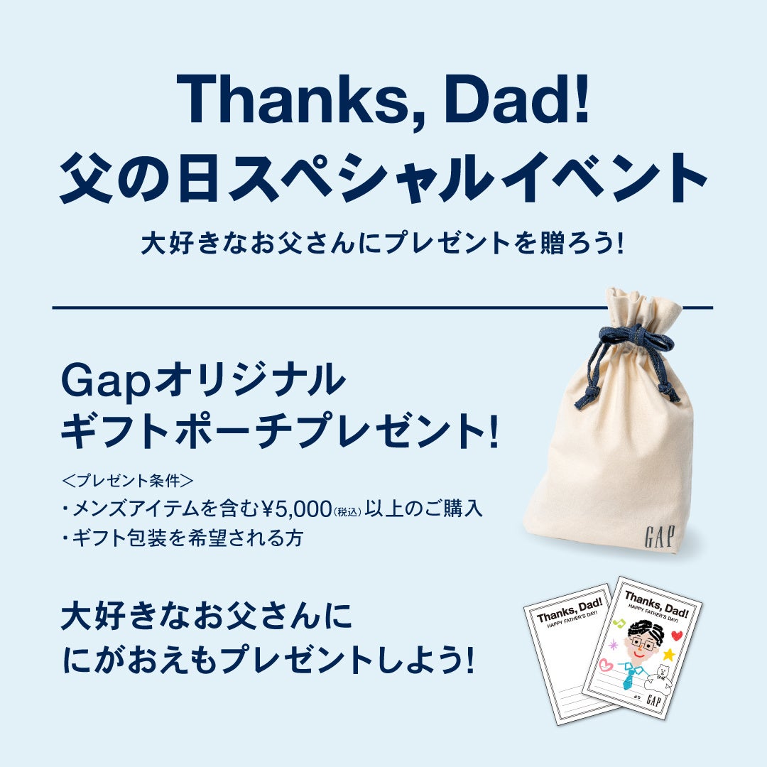 Gapが 父の日スペシャルイベント を開催中 ギャップジャパン株式会社のプレスリリース Gapが 父の日スペシャルイベント を開催中 ギャップジャパン株式会社のプレスリリース