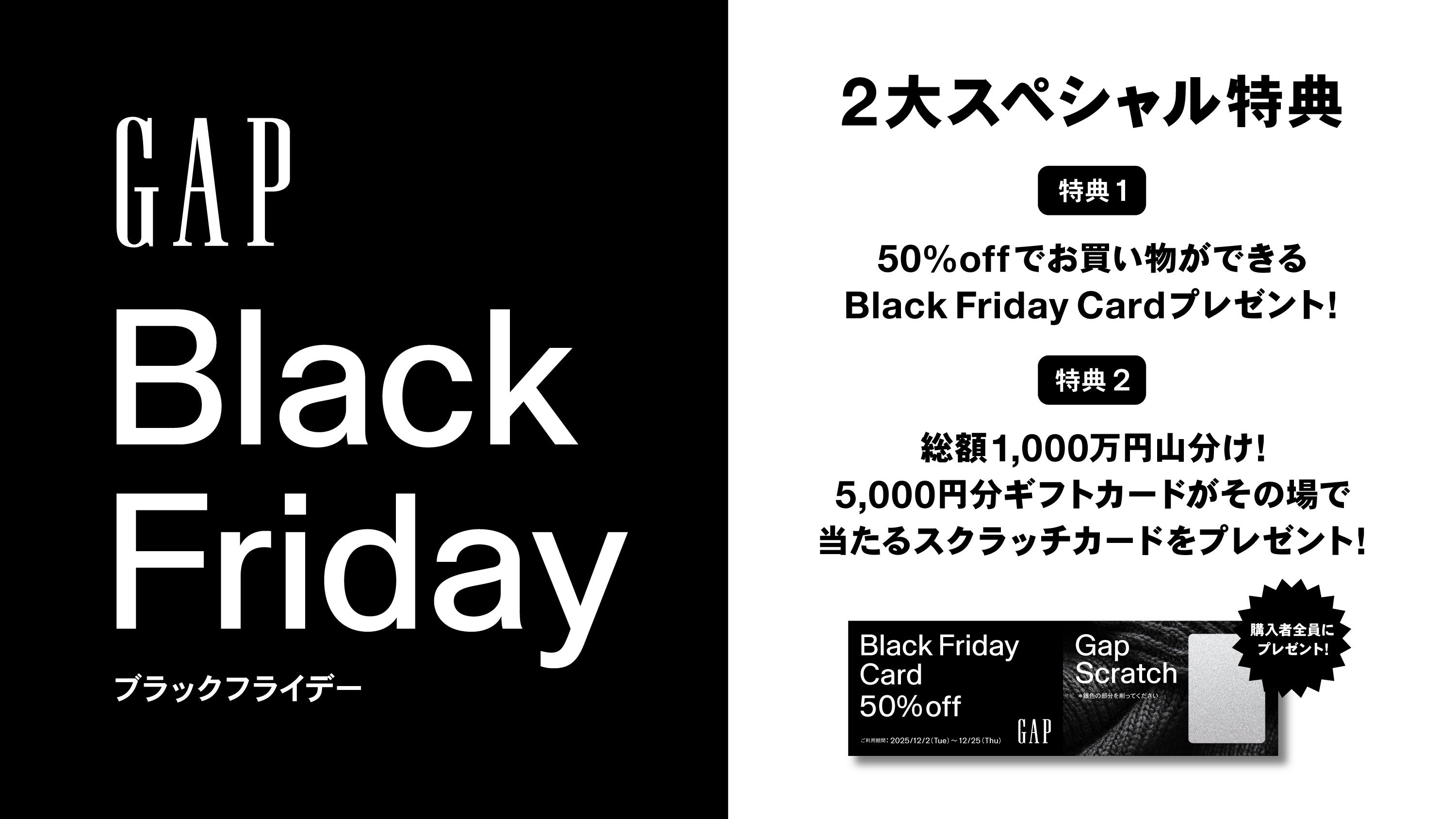 Gap、2025年ブラックフライデーを11月20日から12月1日まで開催！ご購入