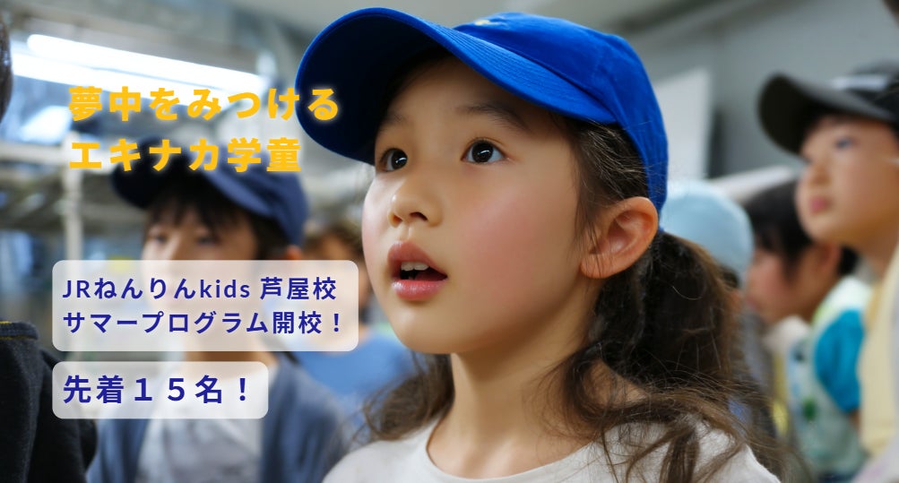 西日本旅客鉄道株式会社との共同検証事業「JRねんりんKids」にて鉄道を通じた職業体験型の短期学童を実施 | hab株式会社のプレスリリース