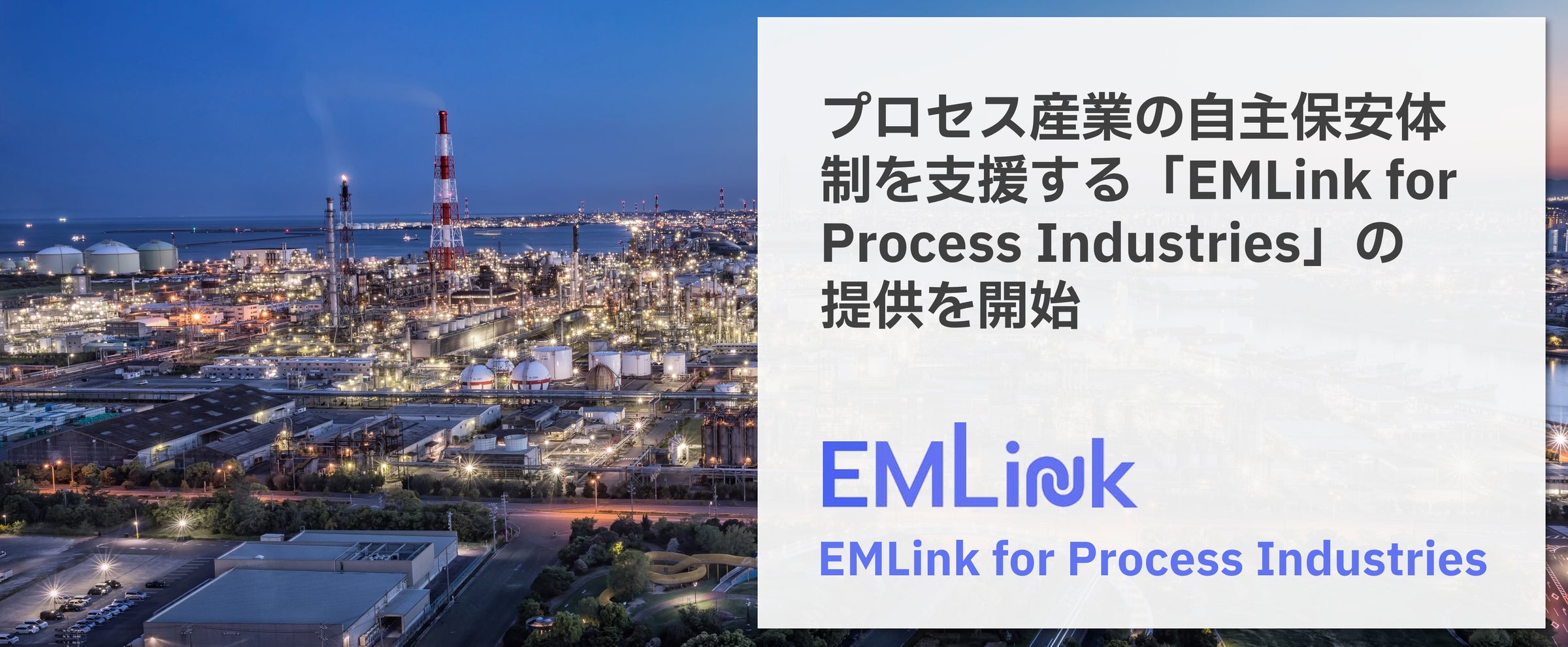 設備保全クラウド『EMLink』 高圧ガス保安法改正に対応した自主保安 設備保全クラウド『EMLink』 高圧ガス保安法改正に対応した自主保安