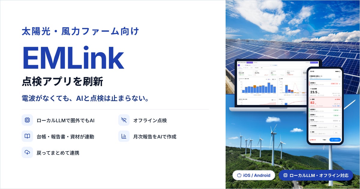太陽光・風力ファームの少人数運営に ― 圏外でも止まらない点検アプリ、AI設備保全システム『EMLink』が刷新