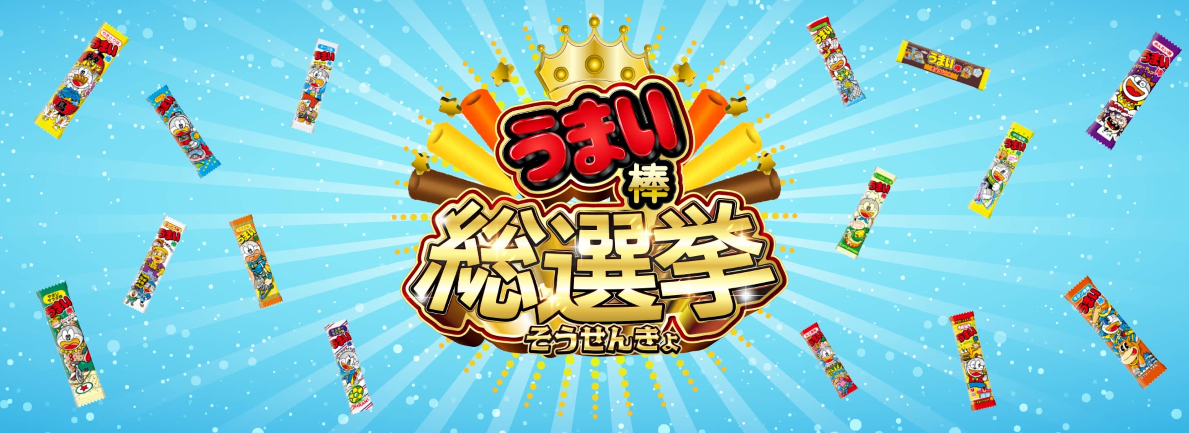 うまい棒総選挙バナー