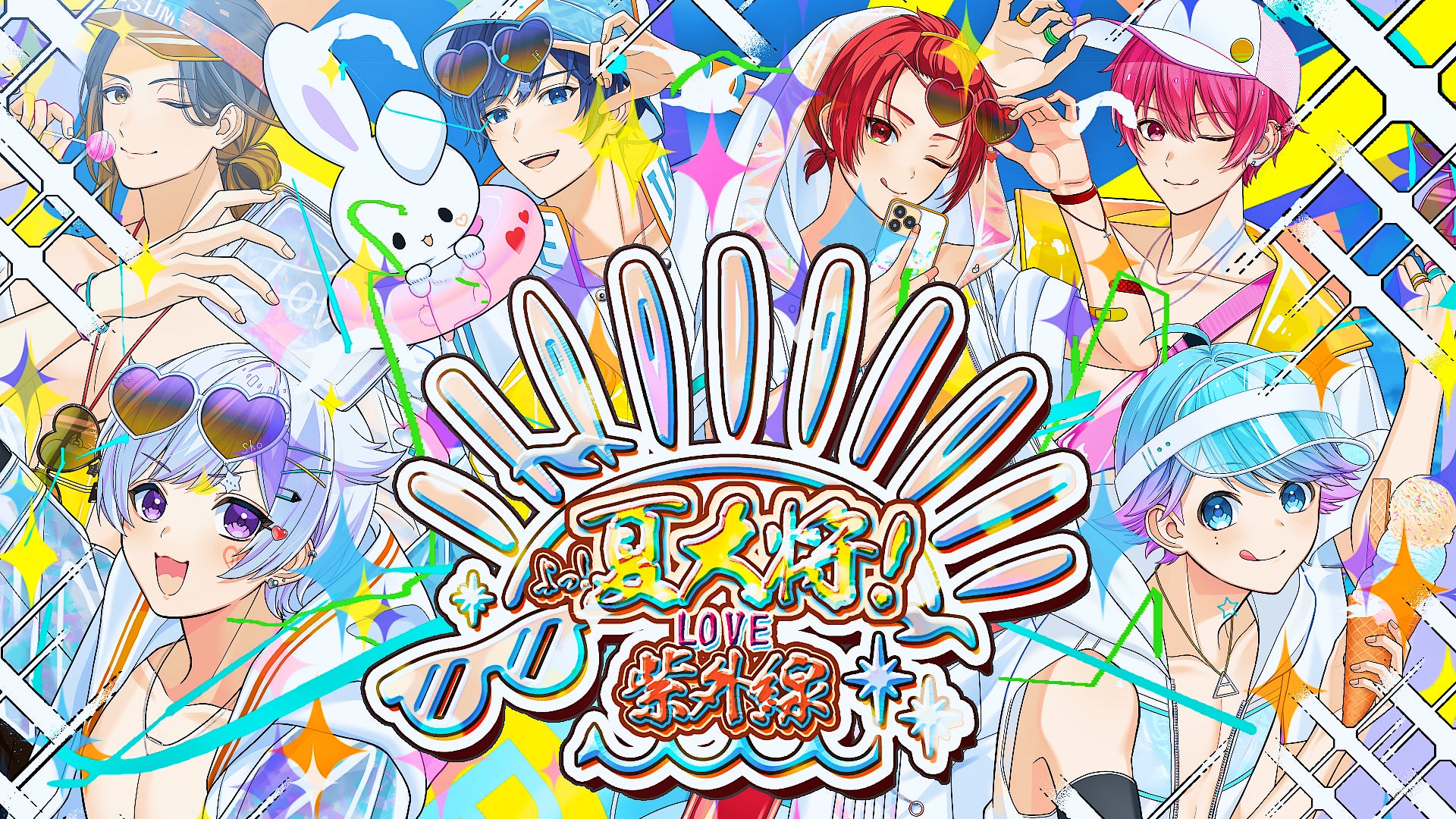 いれいすエビバディ夏Summer いれいす Summer Tour 2023 「えびばでぃ - 夏 - Summer
