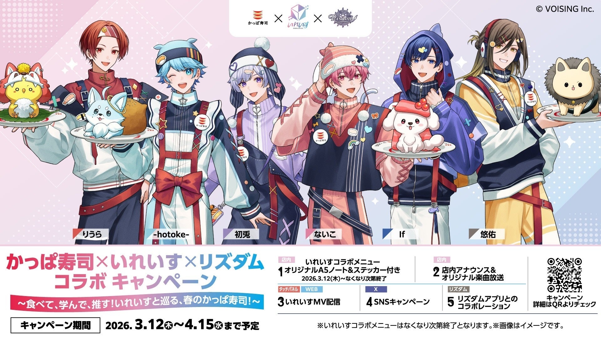 いれいす×かっぱ寿司、春のトリプルコラボ!推し活、食、学びを体験 いれいす×かっぱ寿司、春のトリプルコラボ!推し活、食、学びを体験