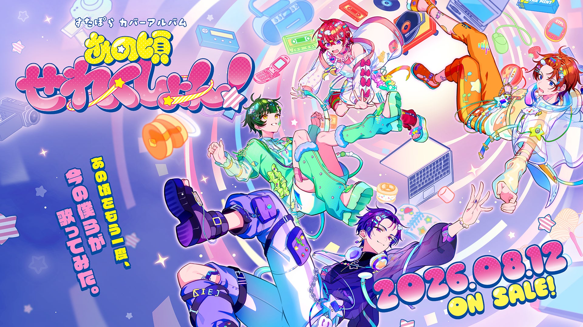 2.5次元アイドルグループ「すたぽら」、原点に立ち返り、新体制始動に 2.5次元アイドルグループ「すたぽら」、原点に立ち返り、新体制始動に