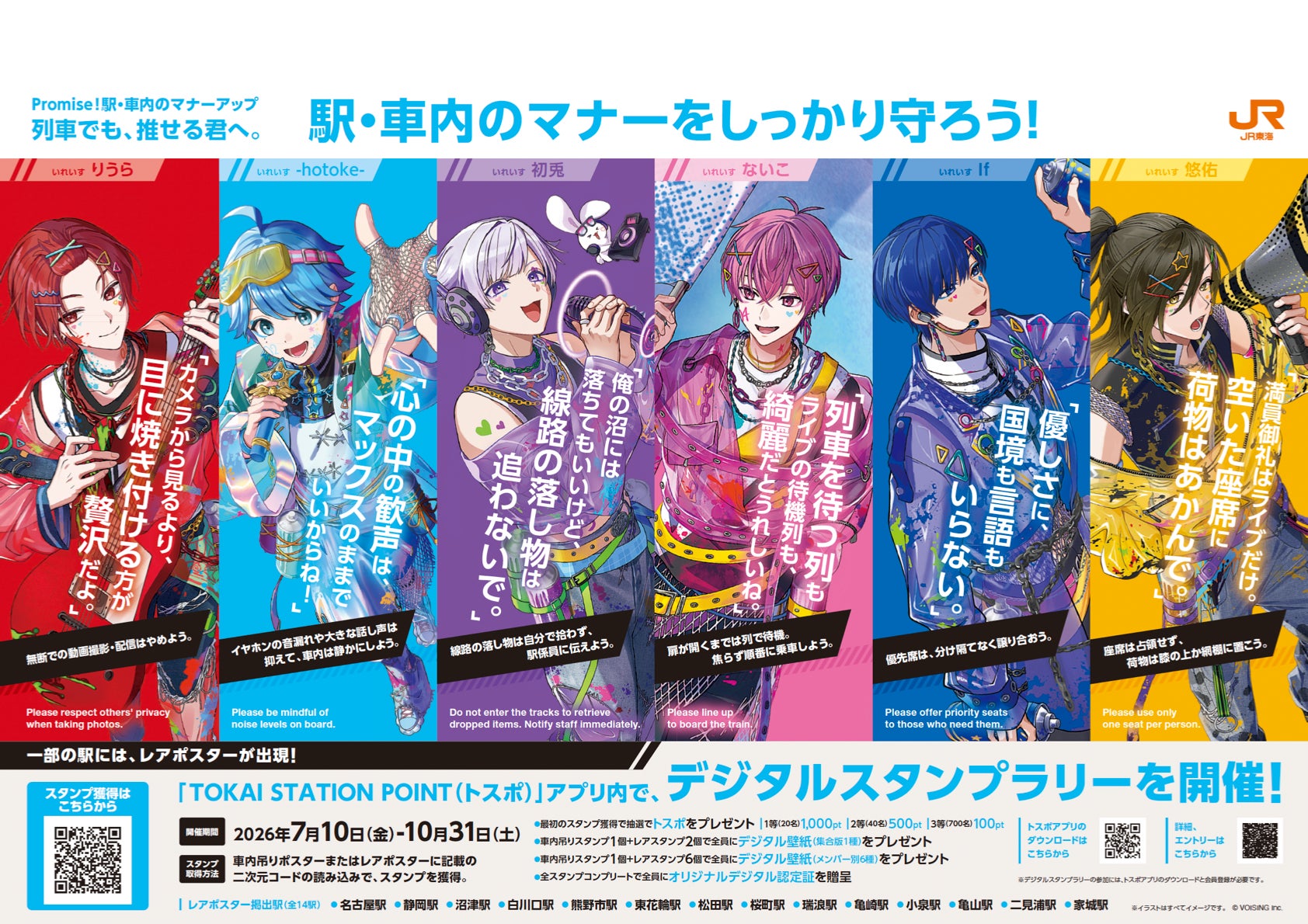 2.5次元アイドルグループ「いれいす」×JR東海コラボ企画!JR東海エリア 2.5次元アイドルグループ「いれいす」×JR東海コラボ企画!JR東海エリア