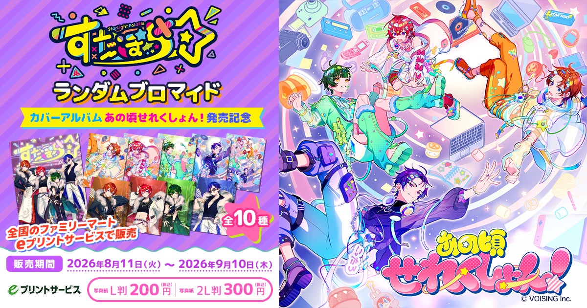 2.5次元アイドルグループ「すたぽら」、カバーアルバム『あの頃せれく 2.5次元アイドルグループ「すたぽら」、カバーアルバム『あの頃せれく