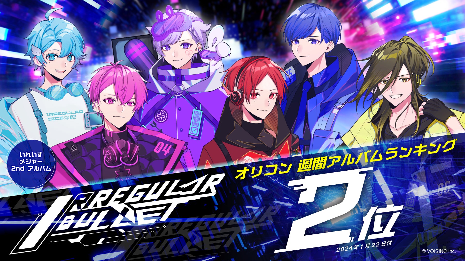 いれいす、メジャー2ndアルバム『IRREGULAR BULLET』がオリコン週間アルバムランキングで2位入り! いれいす、メジャー2ndアルバム『IRREGULAR BULLET』がオリコン週間アルバムランキングで2位入り!