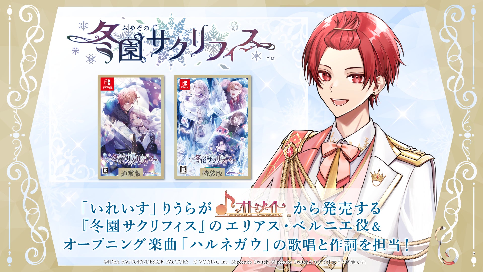 いれいす」メンバー・りうらが出演!オトメイト新作ゲーム【「冬園 いれいす」メンバー・りうらが出演!オトメイト新作ゲーム【「冬園