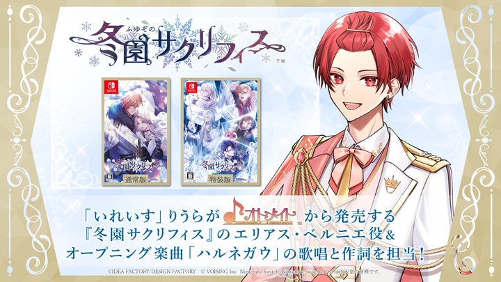 いれいす」メンバー・りうらが出演!オトメイト新作ゲーム【「冬園 いれいす」メンバー・りうらが出演!オトメイト新作ゲーム【「冬園