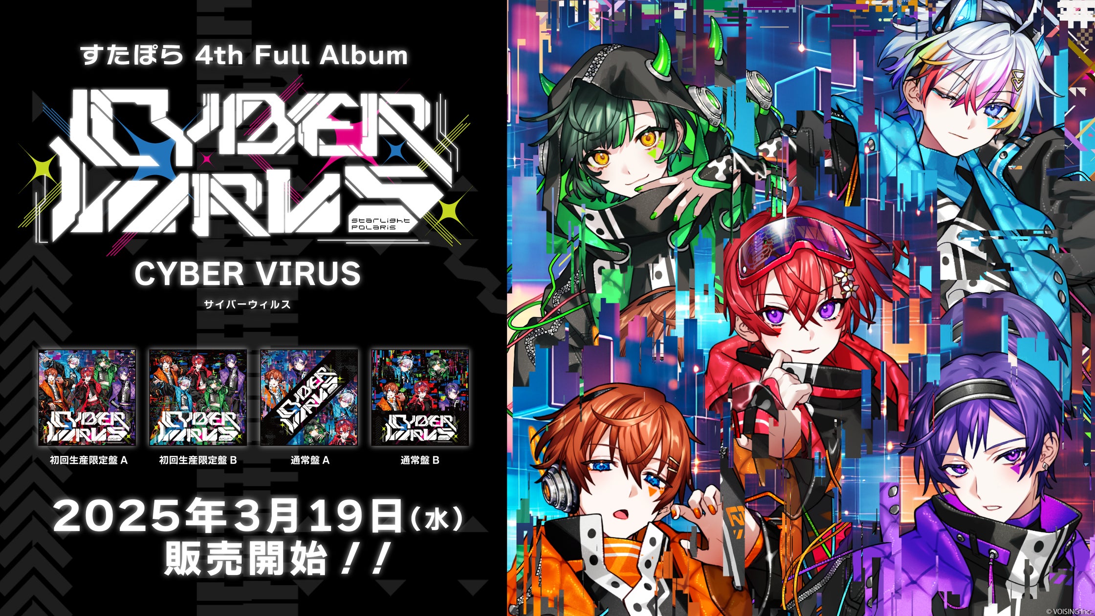 実力派5人組歌い手グループ「すたぽら」、4th Full Album『CYBER 実力派5人組歌い手グループ「すたぽら」、4th Full Album『CYBER