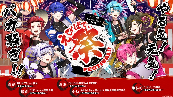 2.5次元歌い手グループ「いれいす」、夏の祭典!『いれいす Summer 2.5次元歌い手グループ「いれいす」、夏の祭典!『いれいす Summer