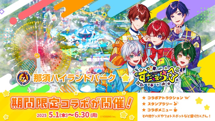 実力派5人組歌い手グループ「すたぽら」が遊園地ジャック!?那須ハイ 実力派5人組歌い手グループ「すたぽら」が遊園地ジャック!?那須ハイ