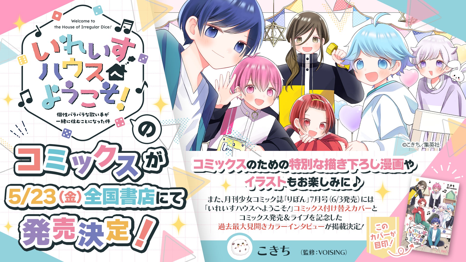 雑誌「りぼん」で話題沸騰の2.5次元歌い手グループ「いれいす 雑誌「りぼん」で話題沸騰の2.5次元歌い手グループ「いれいす