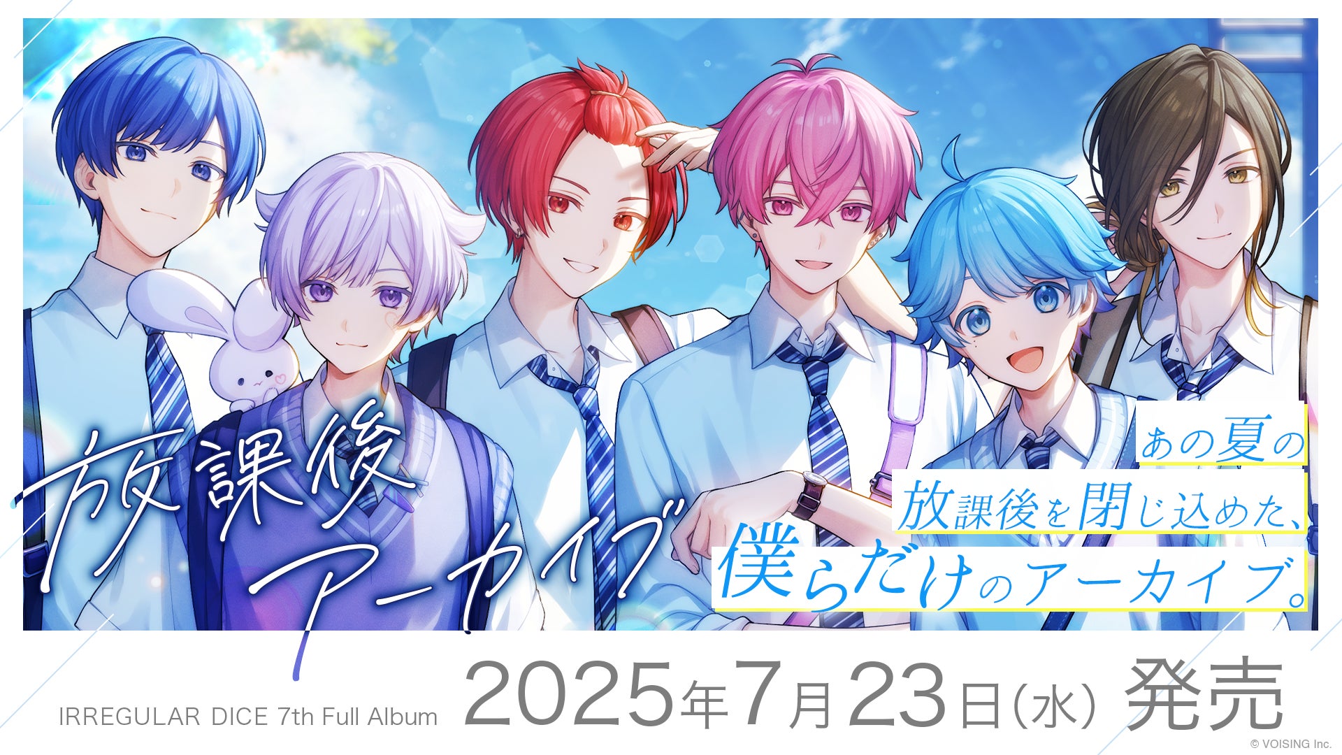 2.5次元歌い手グループ「いれいす」、7th Full Album『放課後 2.5次元歌い手グループ「いれいす」、7th Full Album『放課後