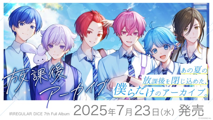 2.5次元歌い手グループ「いれいす」、7th Full Album『放課後 2.5次元歌い手グループ「いれいす」、7th Full Album『放課後