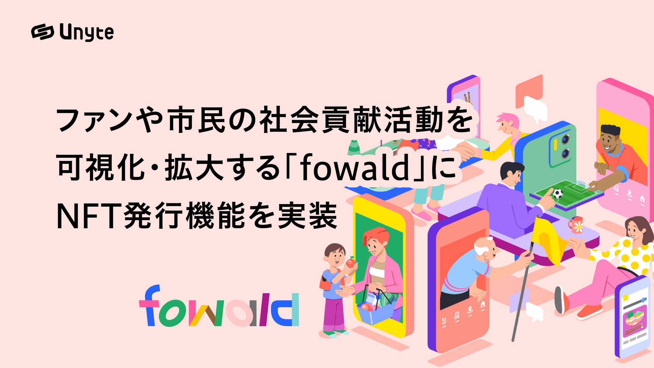 ファンや市民の社会貢献活動を可視化・拡大する「fowald」にNFT発行機能を実装