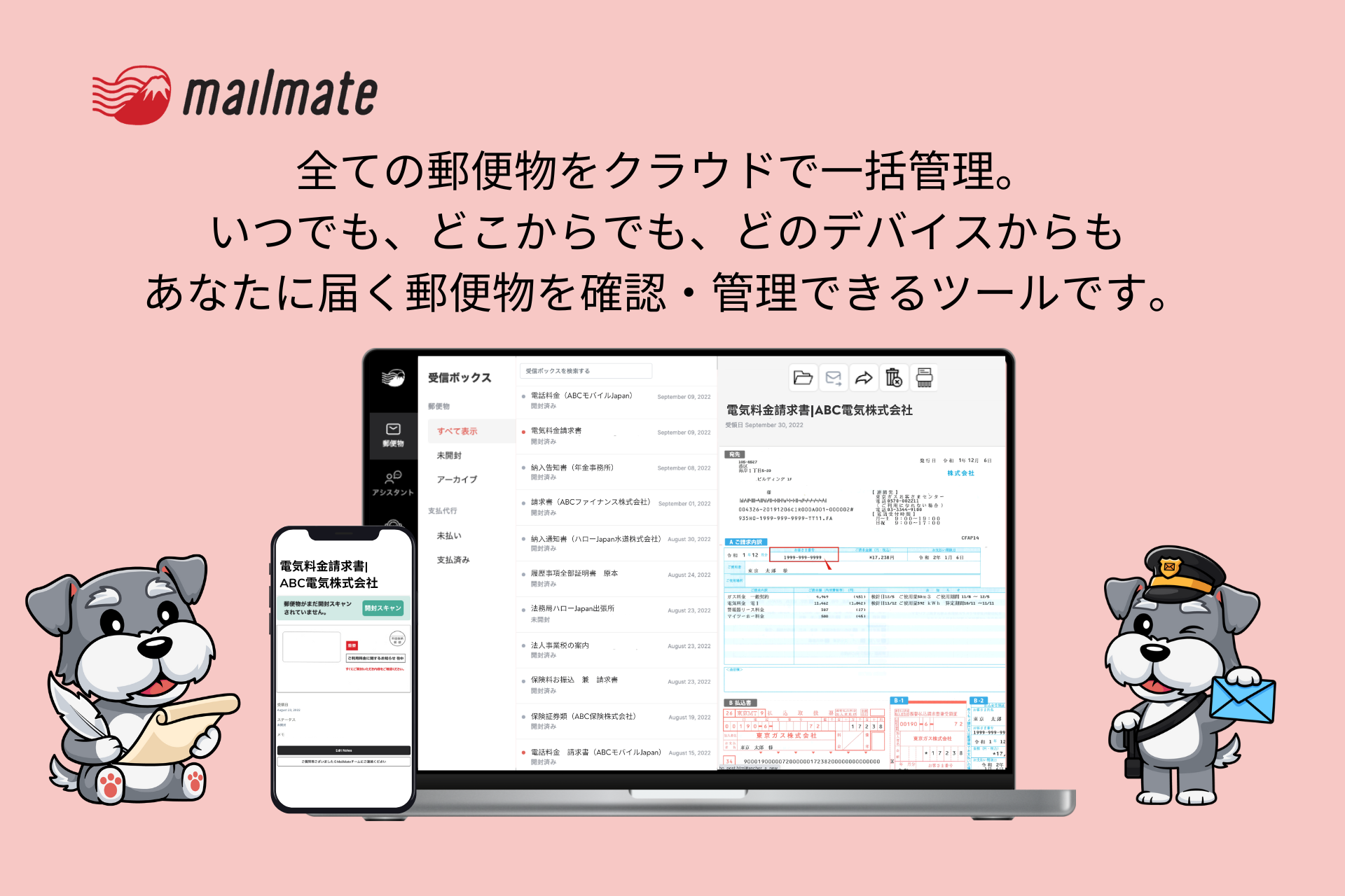 あなたに届く紙の郵便物をスマホやPCなどから確認・管理していただけます。