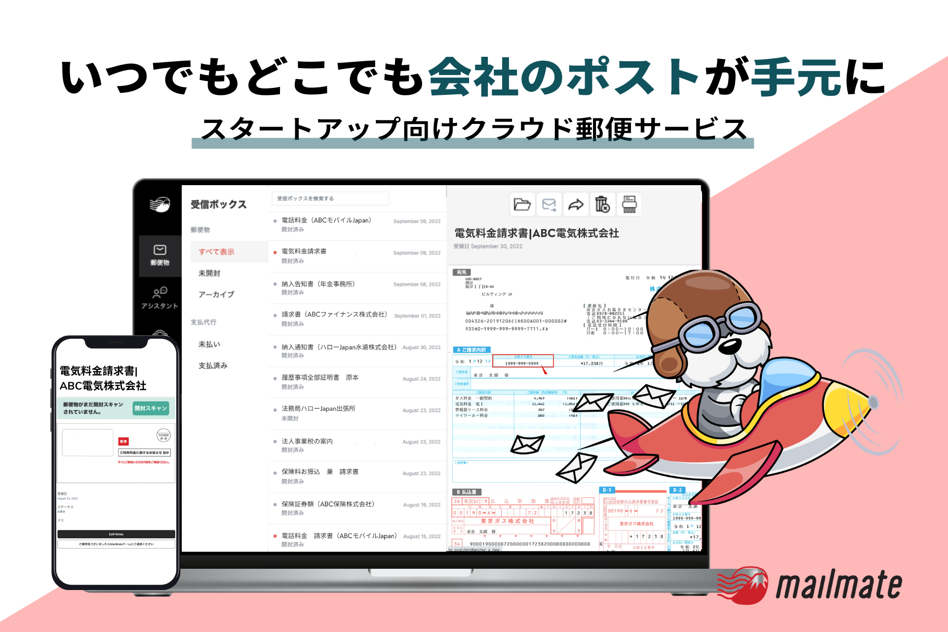 スタートアップ向けクラウド郵便MailMate