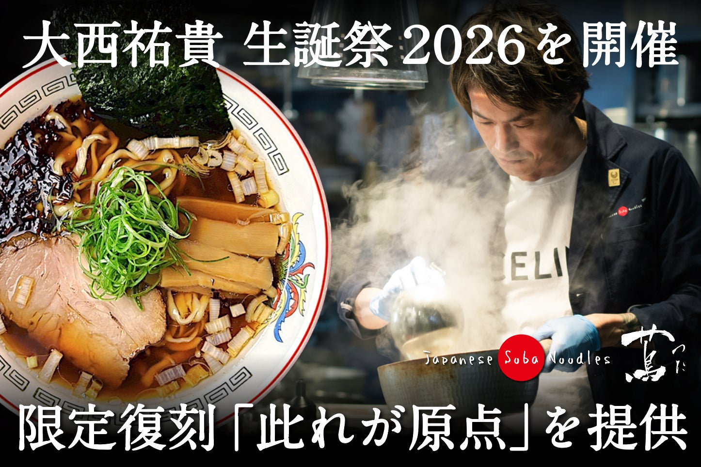 世界初ミシュラン一つ星ラーメン店「蔦」、大西祐貴 生誕祭2026を開催。限定復刻「此れが原点」を提供!