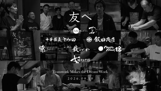 世界初ミシュラン一つ星ラーメン店「蔦」、代々木上原で最後の「友へ 2026」を9月19日に開催! 世界初ミシュラン一つ星ラーメン店「蔦」、代々木上原で最後の「友へ 2026」を9月19日に開催!