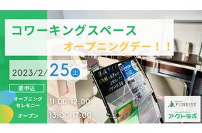 コワーキングスペースのオープニングセレモニーの参加申し込みを開始しました!