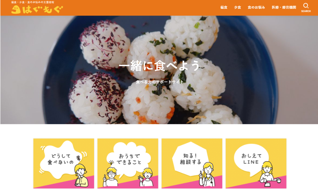 食べない子の支援情報サイト【はぐもぐ】