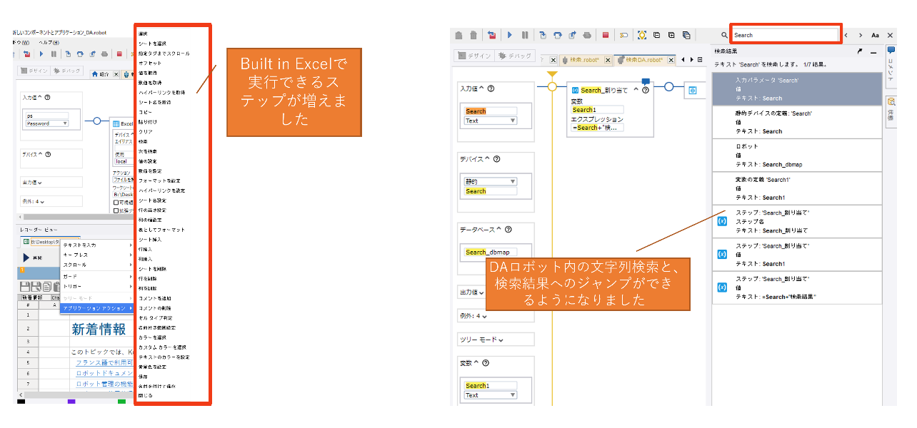 　　Built in Excelの機能強化　　　　　　　　　　　　　　　　　　　　　DAロボットの検索機能