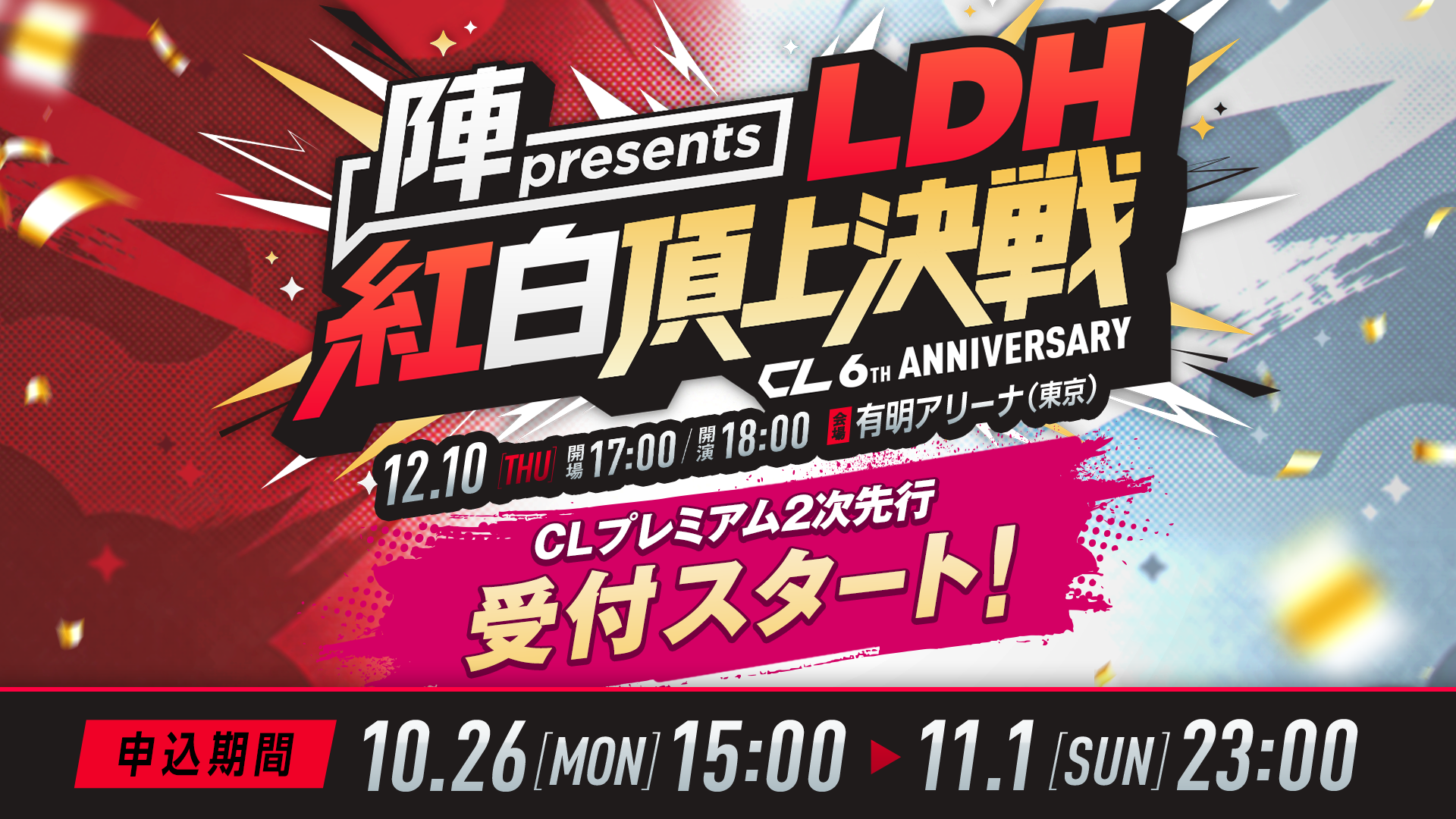 LDHコンテンツのデジタルコミュニケーションサービス「CL」、6周年を記念した年末大型イベント『CL6th LDH紅白頂上決戦』が有明アリーナにて開催決定！